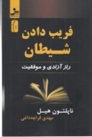 تصویر  فریب دادن شیطان